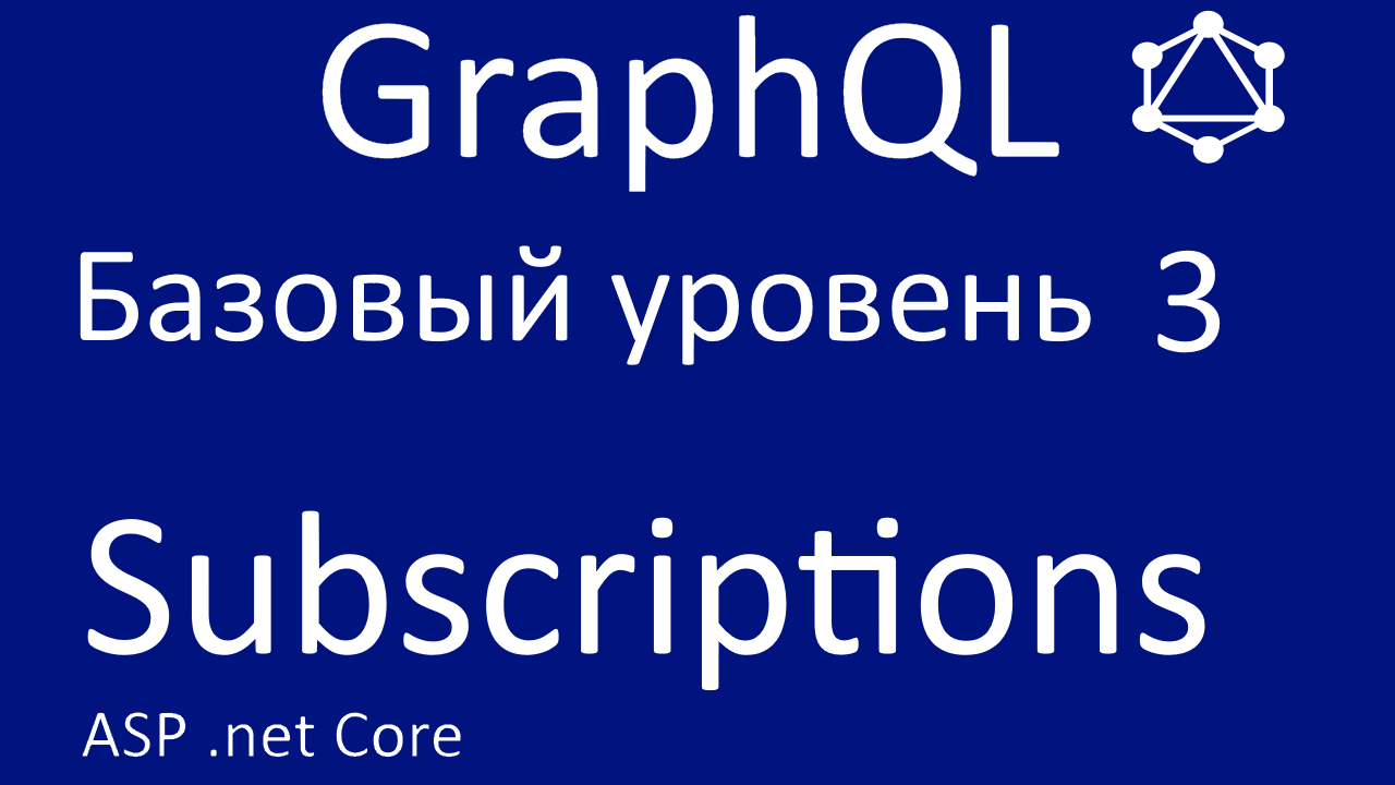 GraphQL net core. Базовый уровень 3. Subscriptions смотреть онлайн