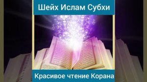 Самое красивое чтение Корана|Шейх Ислам Субхи