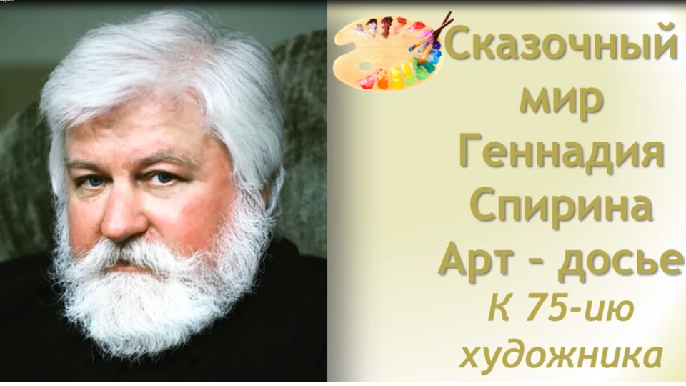 Сказочный мир Геннадя Спирина. Арт-досье смотреть онлайн