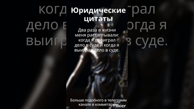 Юридические цитаты смотреть онлайн
