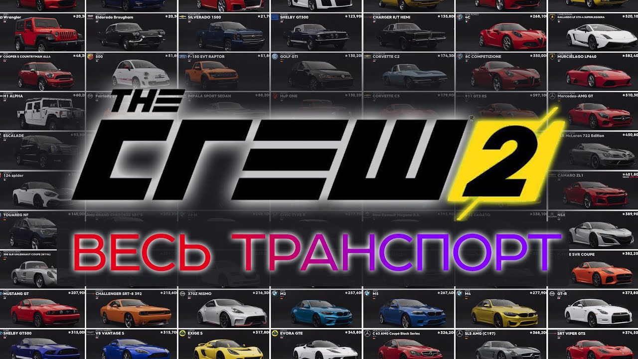 ВЕСЬ ТРАНСПОРТ The Crew 2 / All cars The Crew 2 / Deep MIX смотреть онлайн