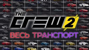 ВЕСЬ ТРАНСПОРТ The Crew 2 / All cars The Crew 2 / Deep MIX