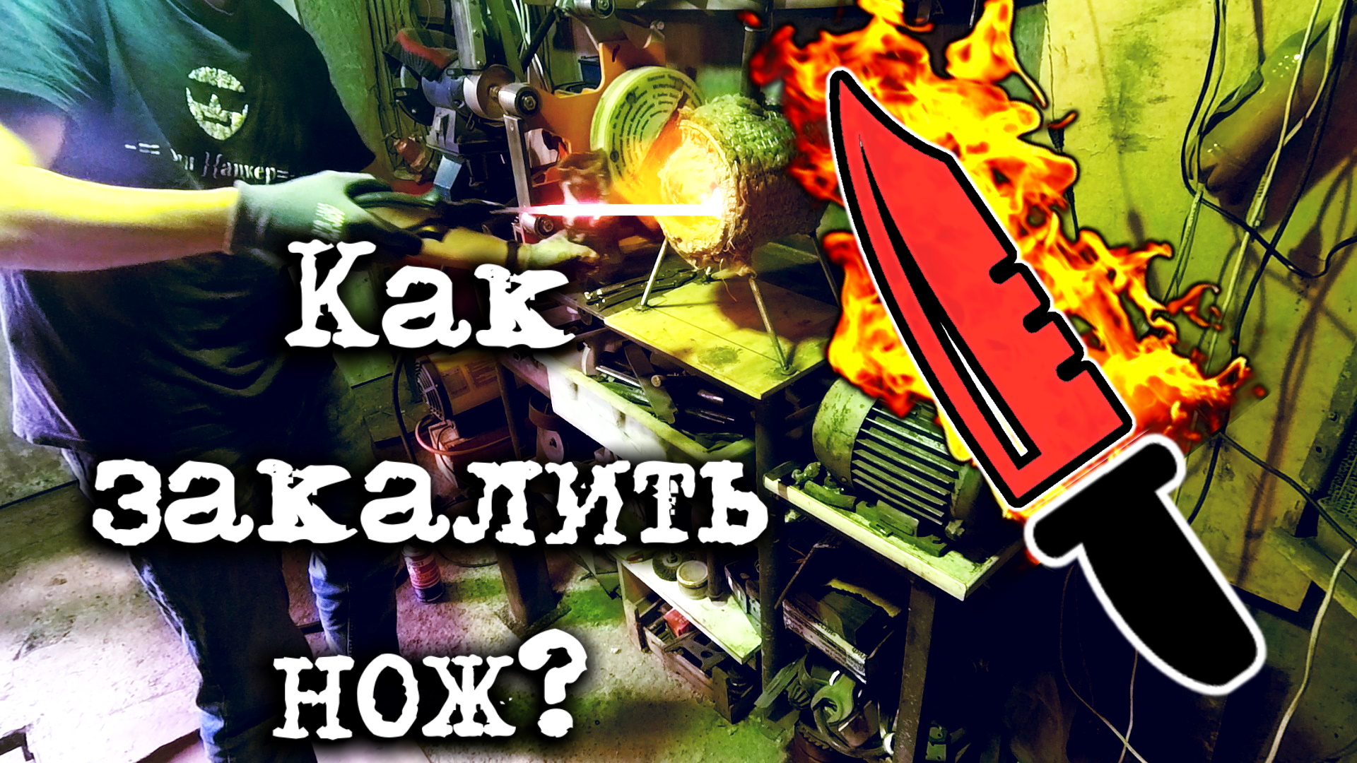 Как закалить нож, как закалять сталь.