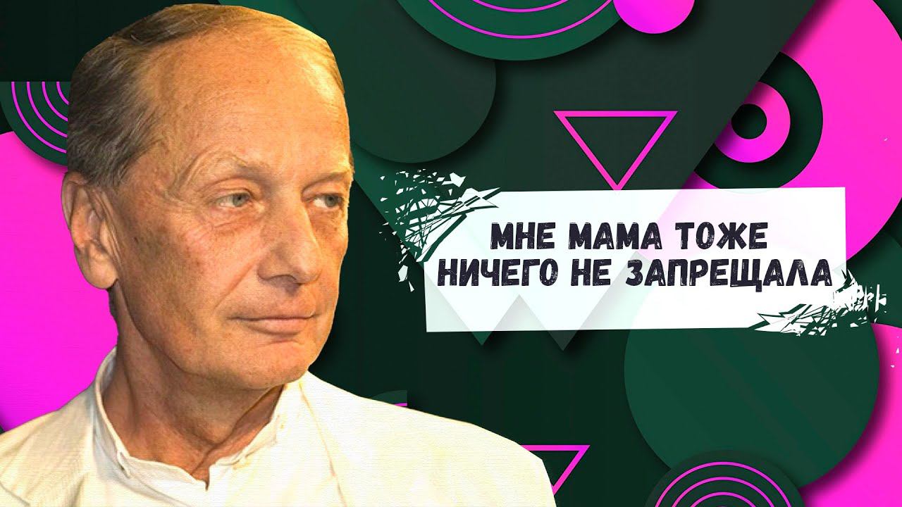 МНЕ МАМА НИЧЕГО НЕ ЗАПРЕЩАЛА - Михаил Задорнов | Лучшее @zadortv #юмор смотреть онлайн