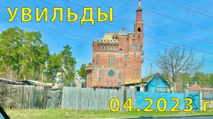 Посетили п. Увильды (Челябинская обл. 55.529874, 60.578268) 04.2023 г.
