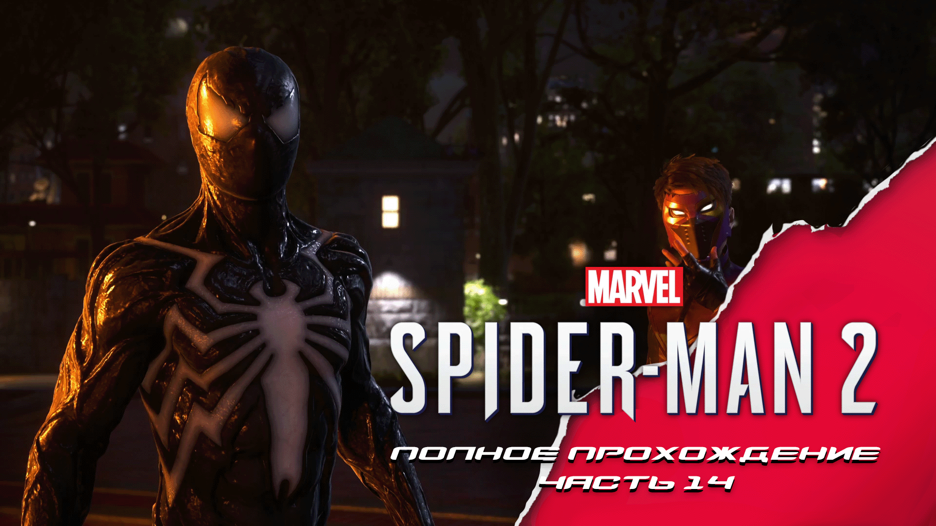 Marvel Человек-Паук 2. Часть 14