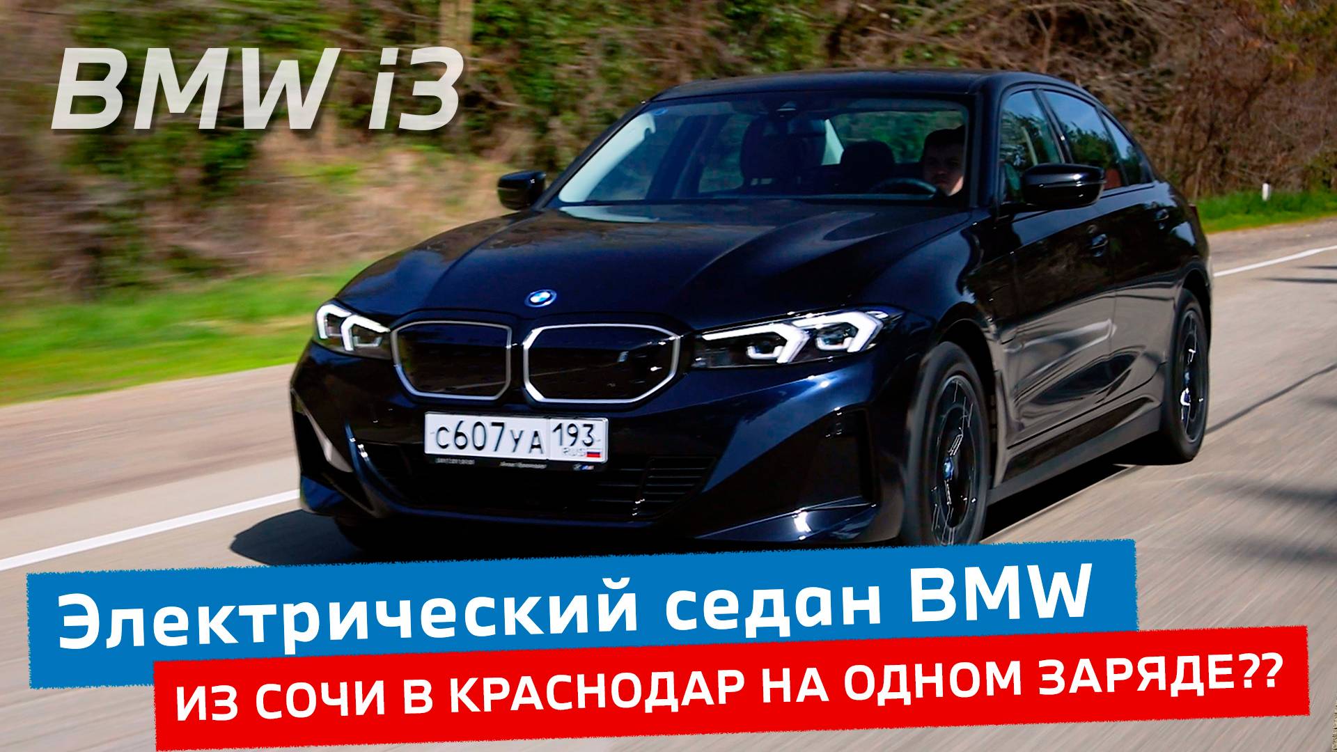 Обзор электрической BMW i3 2024 года. Из Сочи в Краснодар без подзарядки? смотреть онлайн