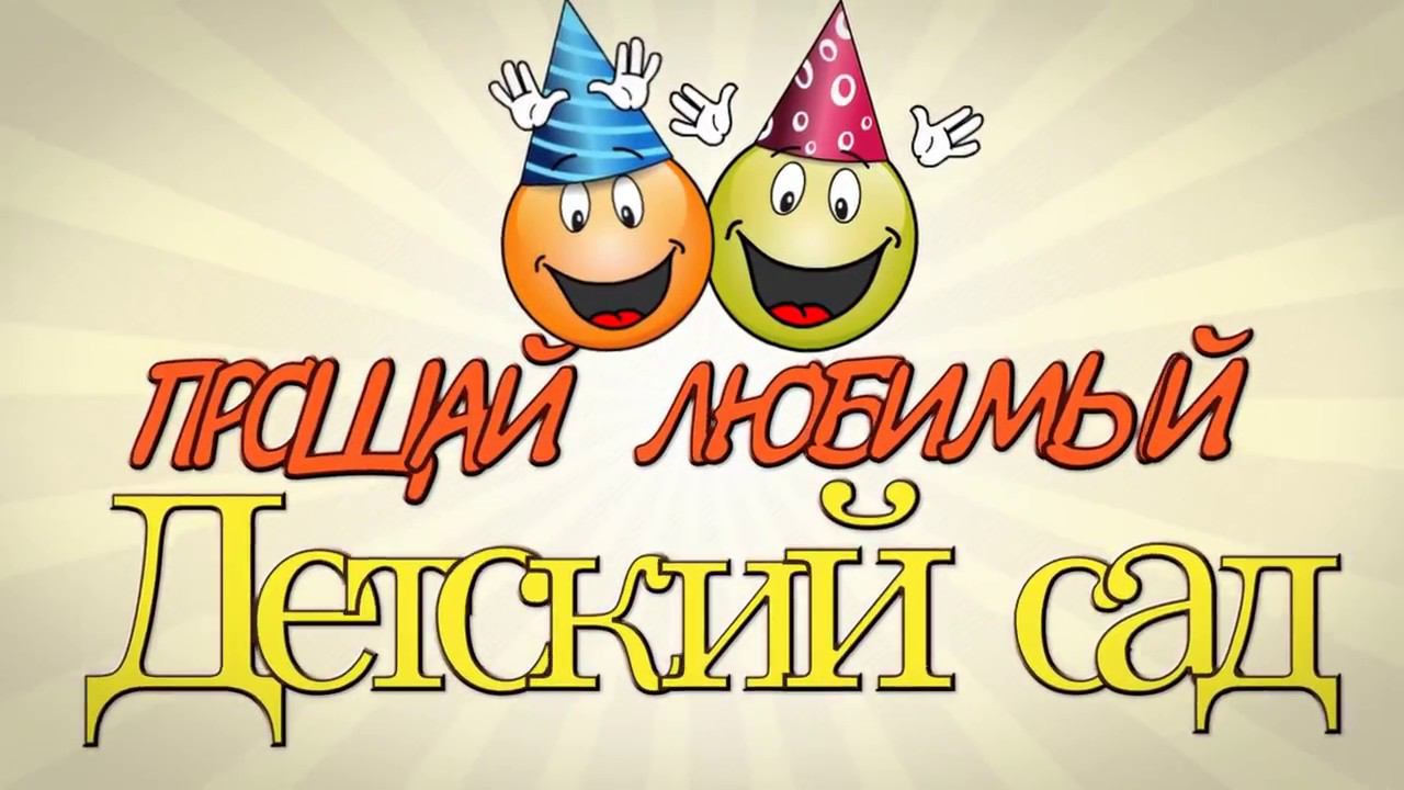 Выпускной утренник в детском саду №100 города Владимира, 2018г