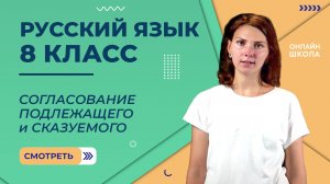 Главные члены предложения. Согласование подлежащего и сказуемого. Видеоурок 13. Русский язык 8 класс