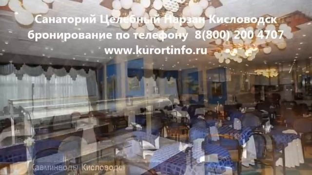 Санаторий Целебный Нарзан Кисловодск (www.kurortinfo.ru) смотреть онлайн