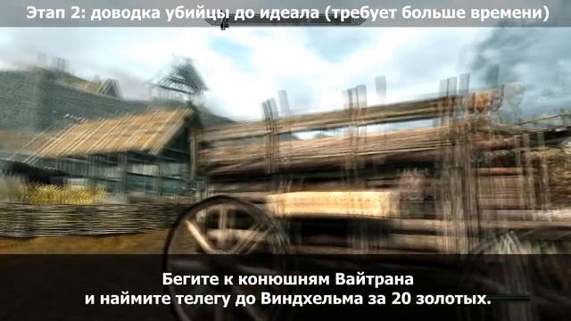 Скайрим: как сразу нагибать смотреть онлайн