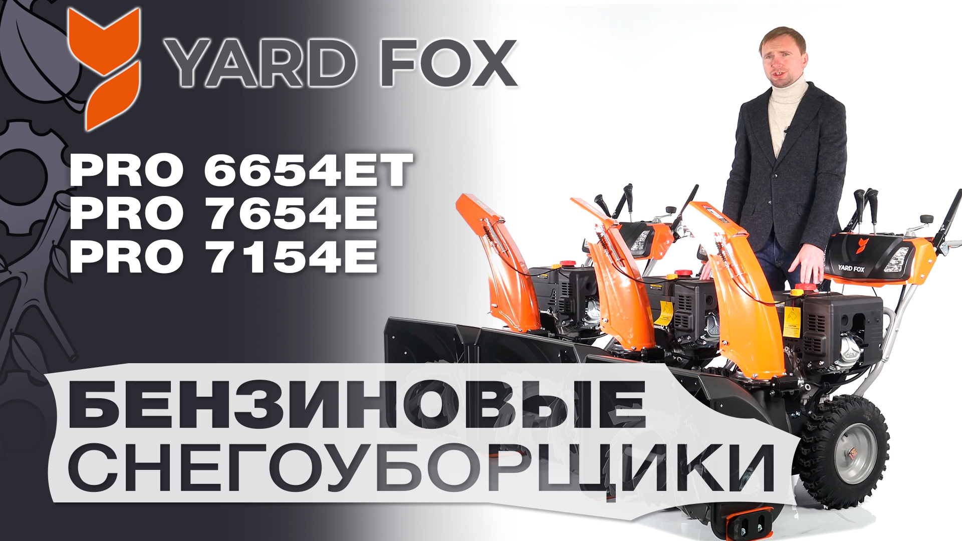 Обзор и сравнение на снегоуборщики Yard Fox 7154E; 7654E и 6654ET Pro гусеничный смотреть онлайн