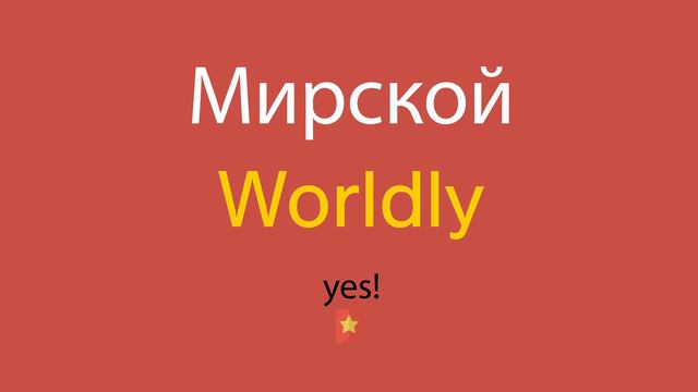 Мирской по-английски смотреть онлайн