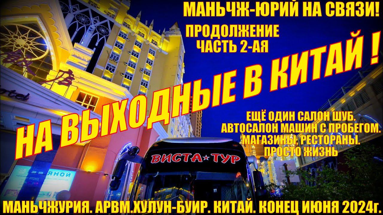 В Китай на выходные! Маньчжурия 满洲里市 Конец июня 2024. Часть 2. Еще салон шуб. Автосалон. Магазины. смотреть онлайн