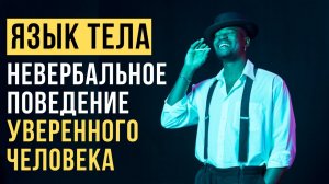 🔥Язык тела для УВЕРЕННОСТИ в себе. Как быть уверенным в себе?