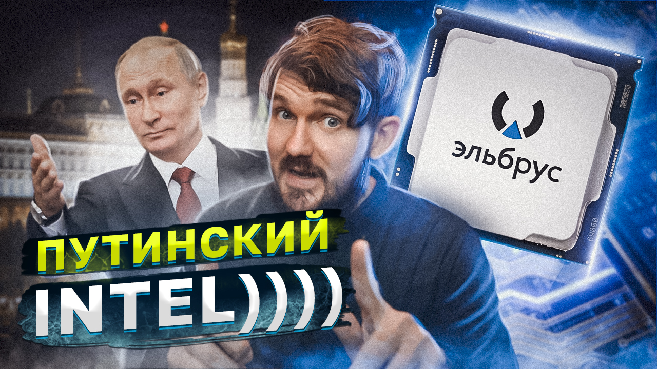 САМЫЙ ПОДРОБНЫЙ РАЗБОР РОССИЙСКОГО ПРОЦЕССОРА В МИРЕ! – Кремниевые секреты Эльбруса! смотреть онлайн