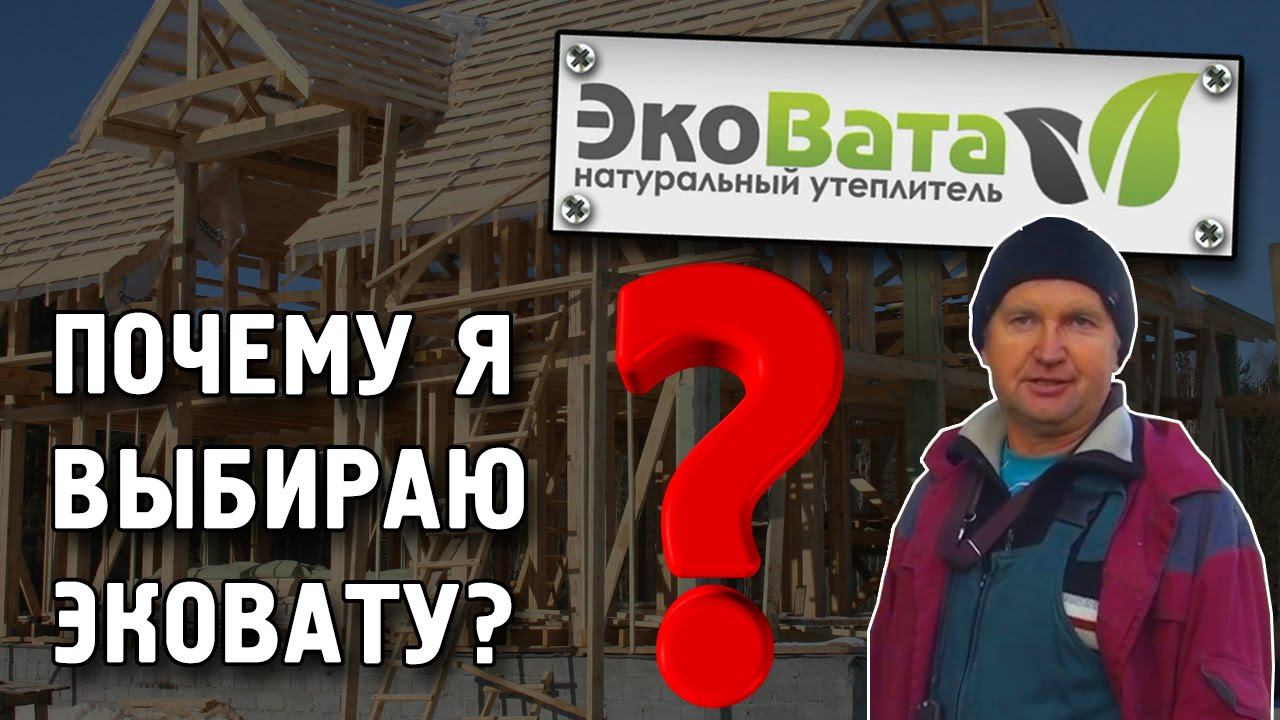 Почему я выбираю Эковату? Отзыв по использованию эковаты и установки Minifant смотреть онлайн
