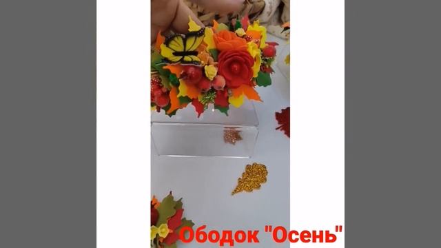 Ободок "Осень" смотреть онлайн