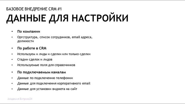 Базовые настройки Битрикс24.CRM смотреть онлайн