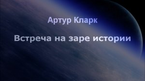 Встреча на заре истории Артур Кларк