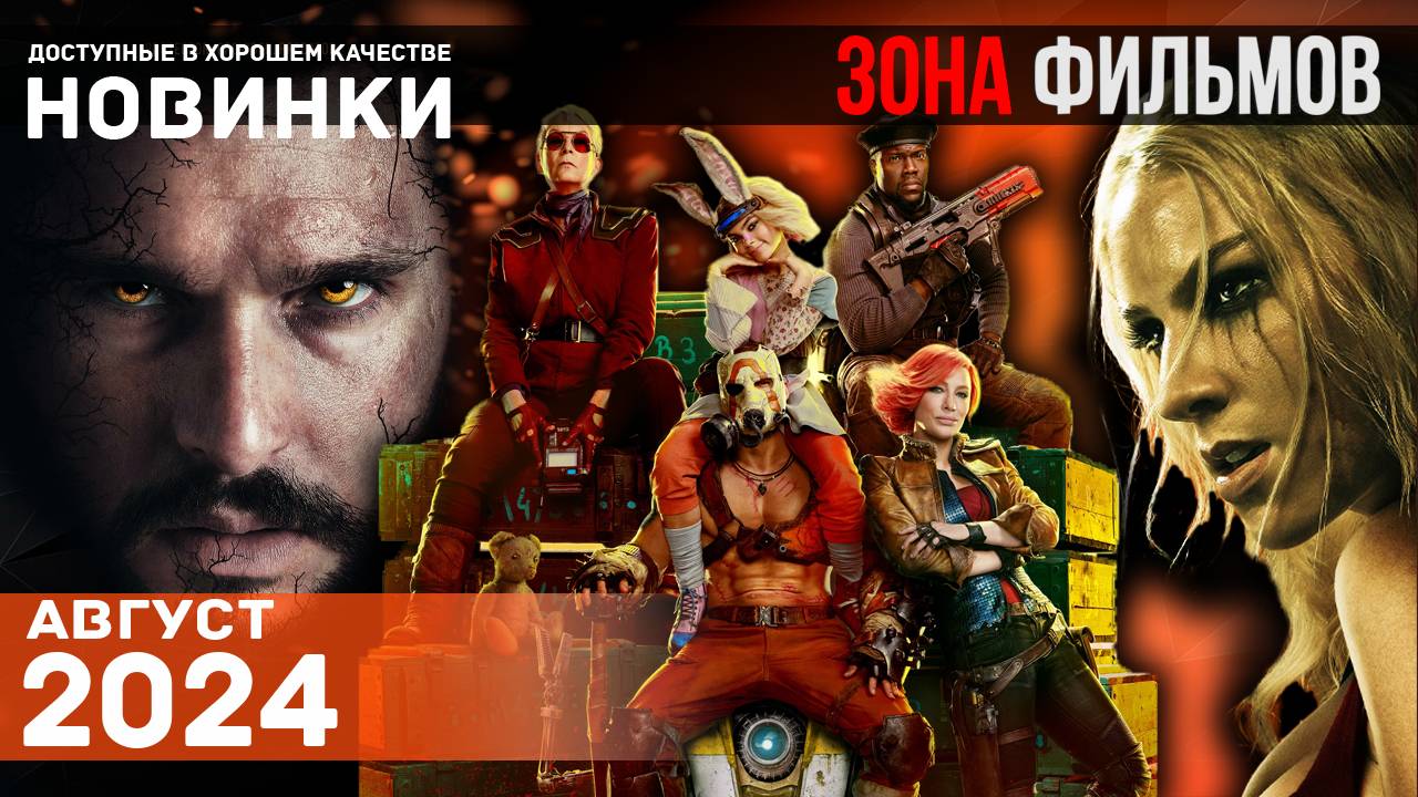 Пять новых блокбастеров, доступных в сети - Август 2024 (Зона Фильмов) смотреть онлайн