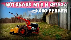 Мотоблок МТЗ Беларусь справится с любой землей! Мотоблок МТЗ Хонда 13л с  + фреза скидка 5000 рублей