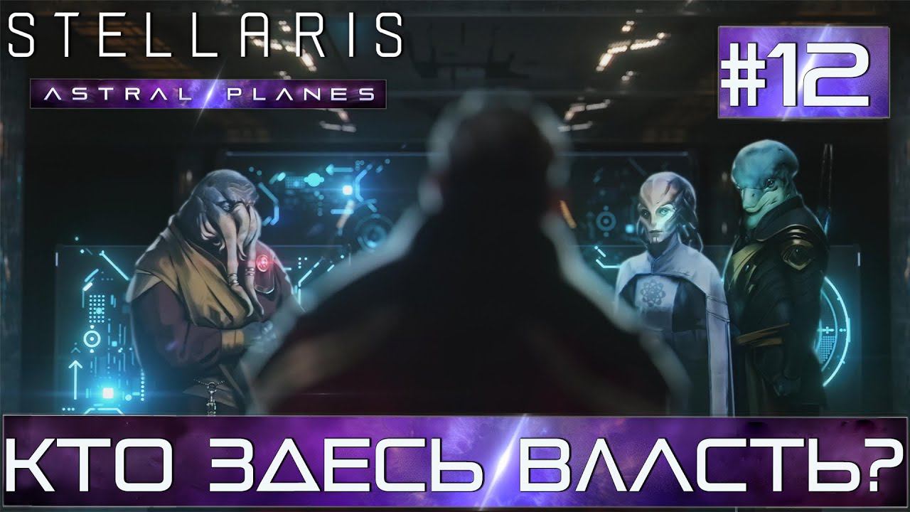 СТРИМ ПРОХОЖДЕНИЕ STELLARIS ASTRAL PLANES: Кто здесь власть? Финал #12 смотреть онлайн