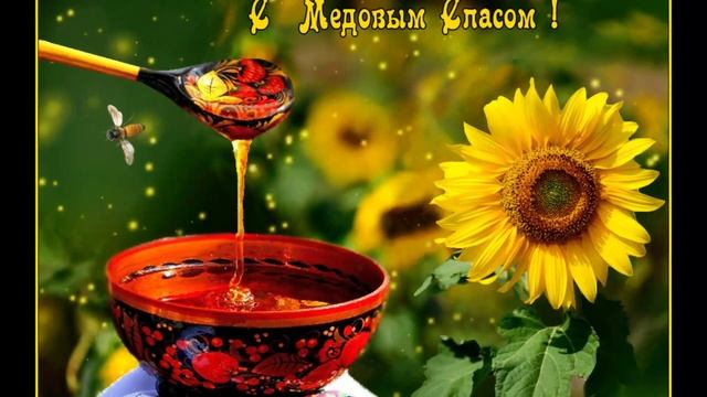 С Медовым Спасом! Красивая видео открытка С праздником МАКОВЕЯ! смотреть онлайн