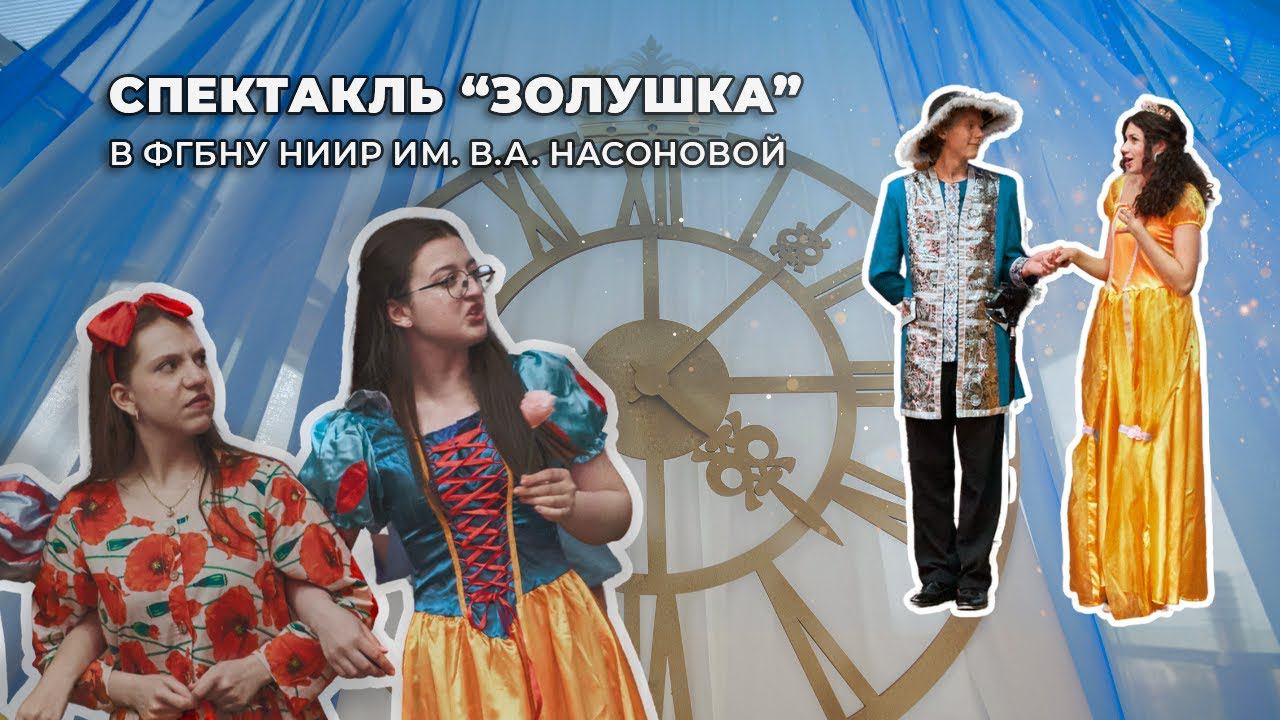 Спектакль "ЗОЛУШКА" в ФГБНУ НИИР им. В.А. Насоновой смотреть онлайн