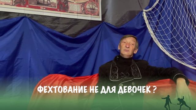Михаил Сурков развеивает мифы об игровом фехтовании смотреть онлайн