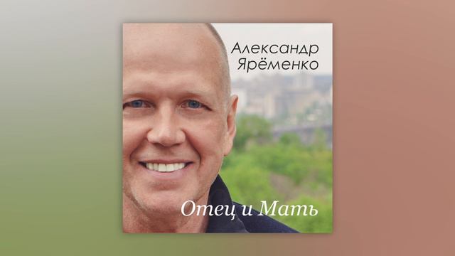 Александр Ярёменко - Отец и Мать смотреть онлайн