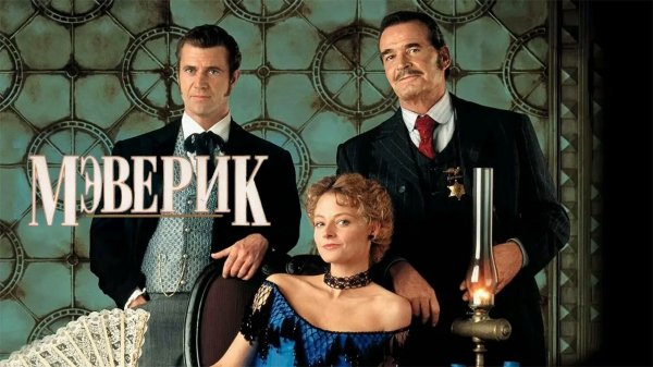 Мэверик | Maverick (1994)