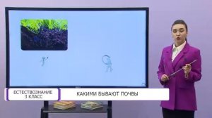 Естествознание. 3 класс. Какими бывают почвы /25.01.2021/