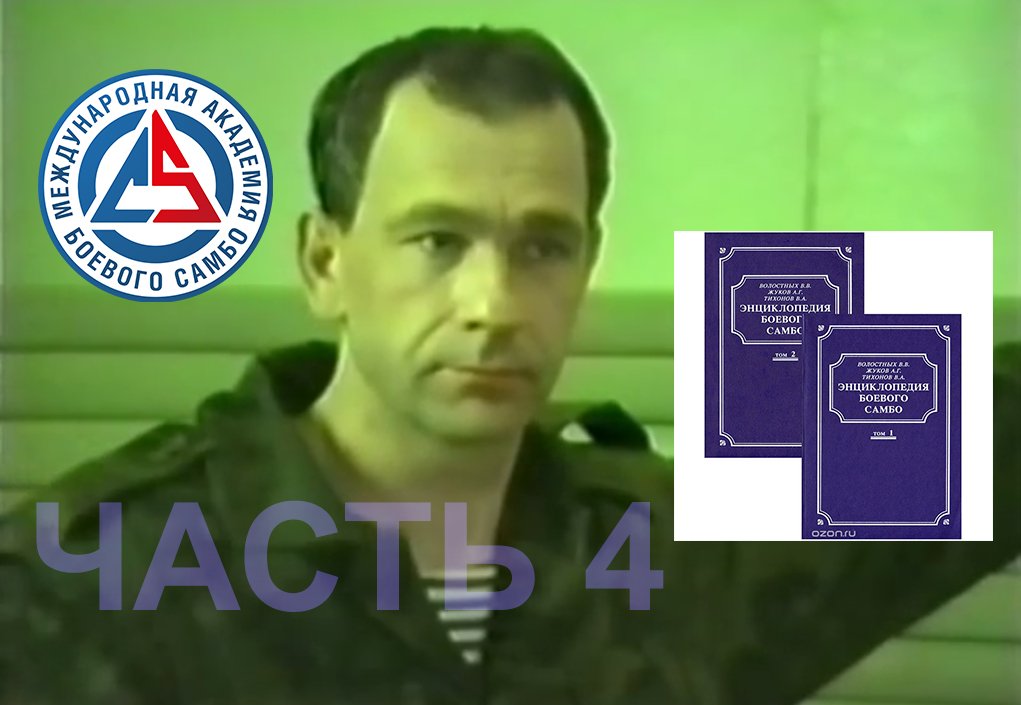 Энциклопедия боевого самбо, часть 4 Жуков А.Г., Тихонов В.А., Волостных В.В. смотреть онлайн