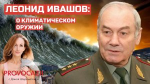 Интервью с генералом Ивашовым. Климатическое оружие