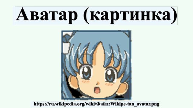 Аватар (картинка) смотреть онлайн