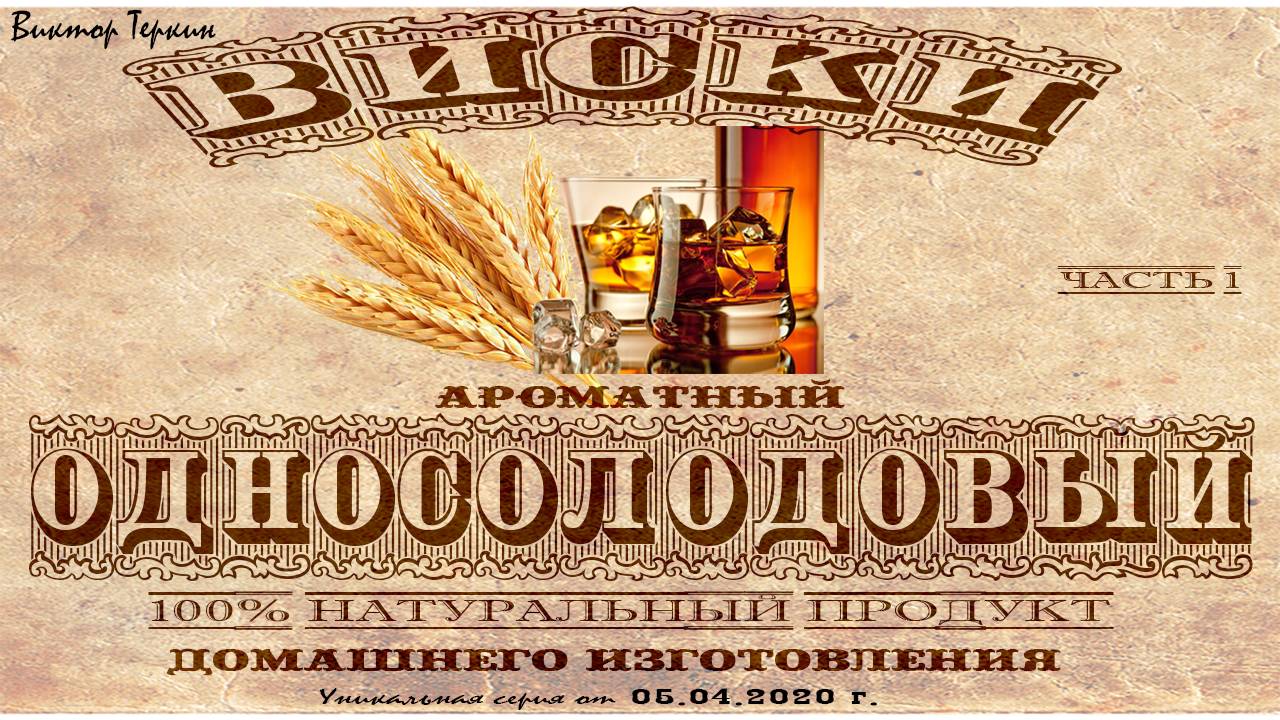Односолодовый виски. Затираем солод. ч.1