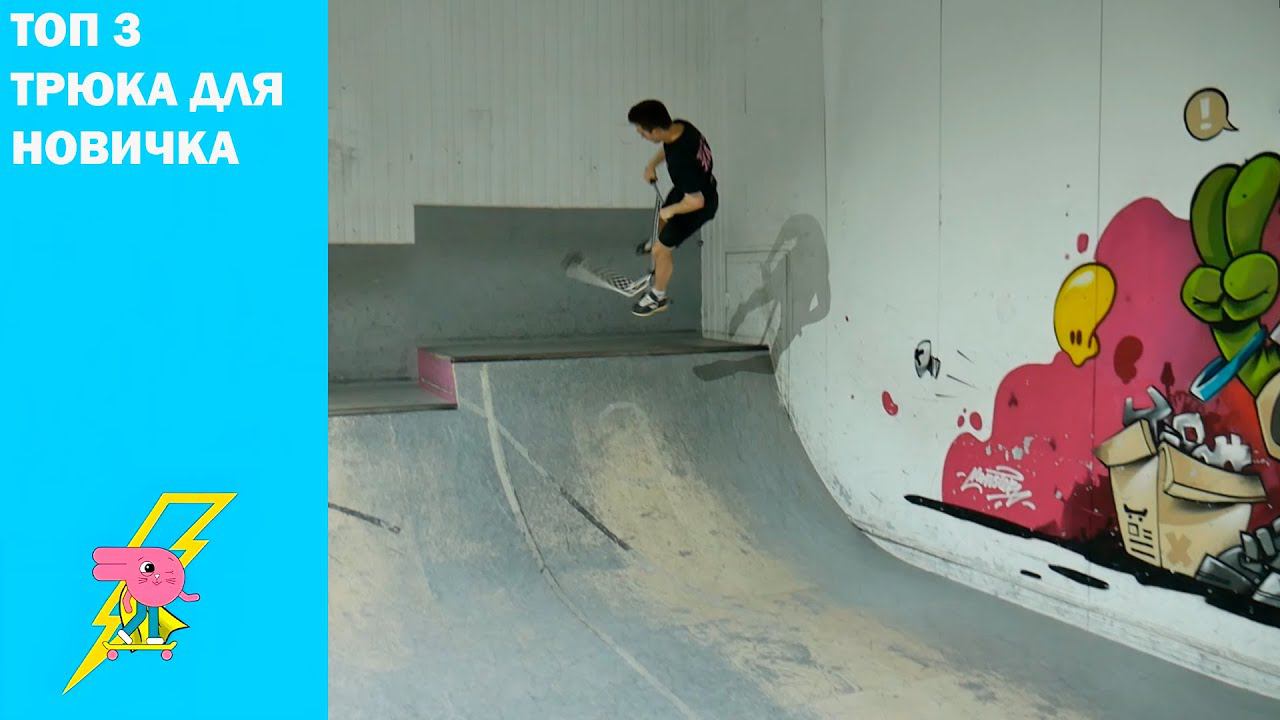 ⚡Три простых трюка ⚡на самокате для начинающих от Инструктора скейт парка BunnyHop Андрея Гриценко смотреть онлайн