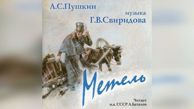 А.С. Пушкин. Метель. Музыка Г.В. Свиридова. смотреть онлайн