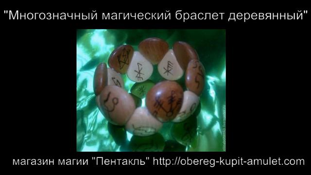 "Многозначный магический браслет деревянный" смотреть онлайн