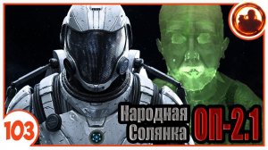 Скафандр О-сознания. Народная Солянка + Объединенный Пак 2.1 / НС+ОП 2.1 # 103.