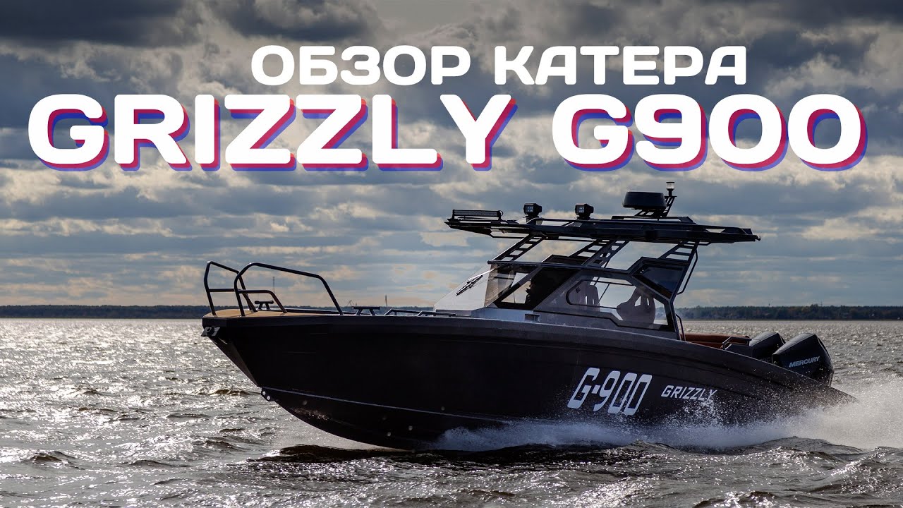 Обзор катера GRIZZLY G900 смотреть онлайн