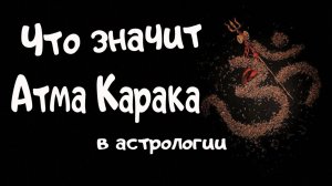 АТМА КАРАКА в Астрологии. Ведическая астрология