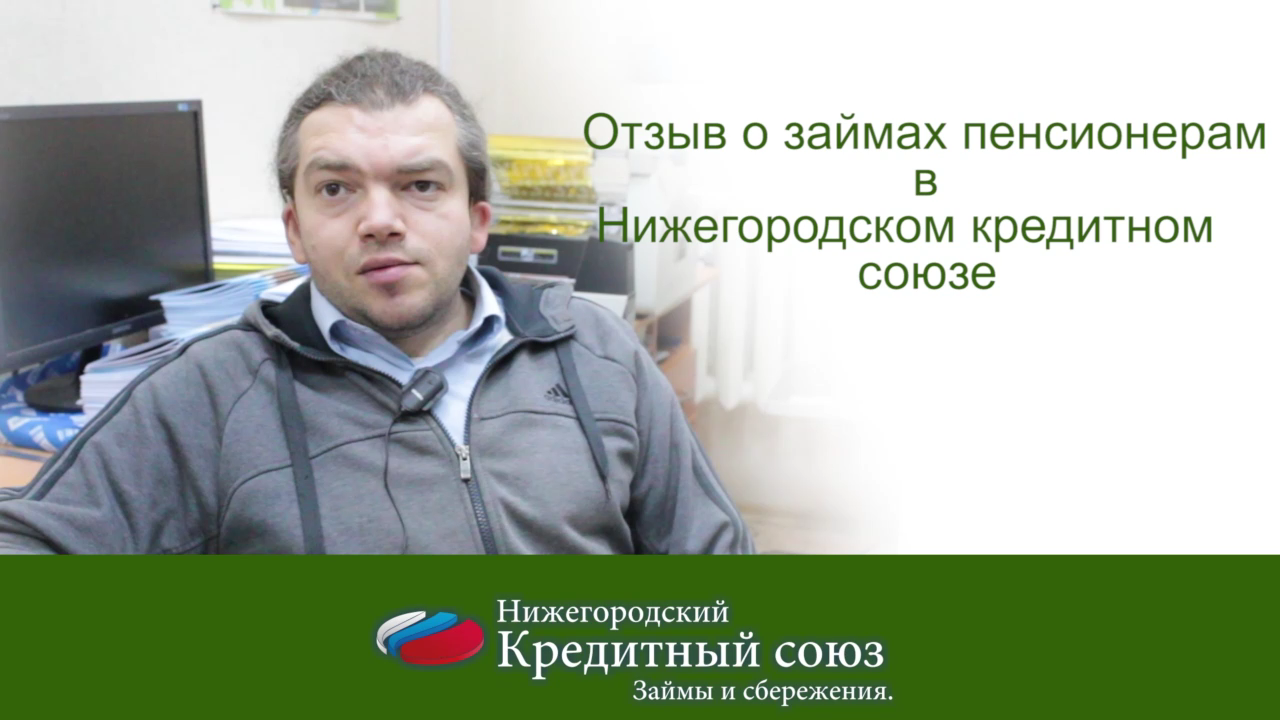 Отзыв Кредиты пенсионерам Нижний Новгород