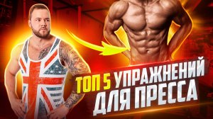 Как накачать пресс дома | ТОП 5 упражнений