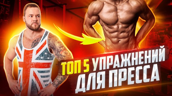 Как накачать пресс дома | ТОП 5 упражнений