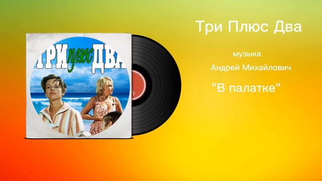 Три Плюс Два «В палатке» музыка Андрей Михайлович смотреть онлайн