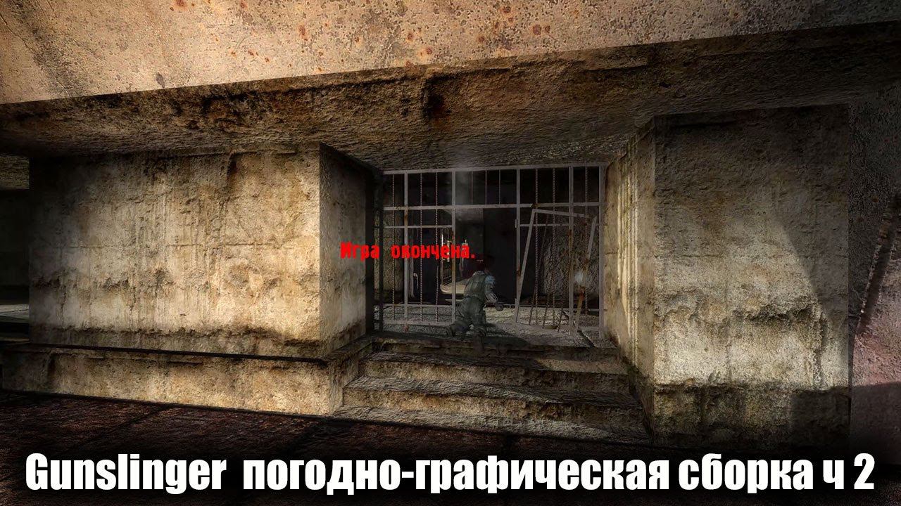 Gunslinger ☣ погодно-графическая сборка ч 4 [1440] смотреть онлайн