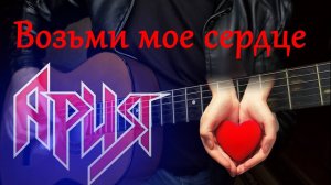 Волшебный Ворон: «Возьми мое сердце».гр.Ария