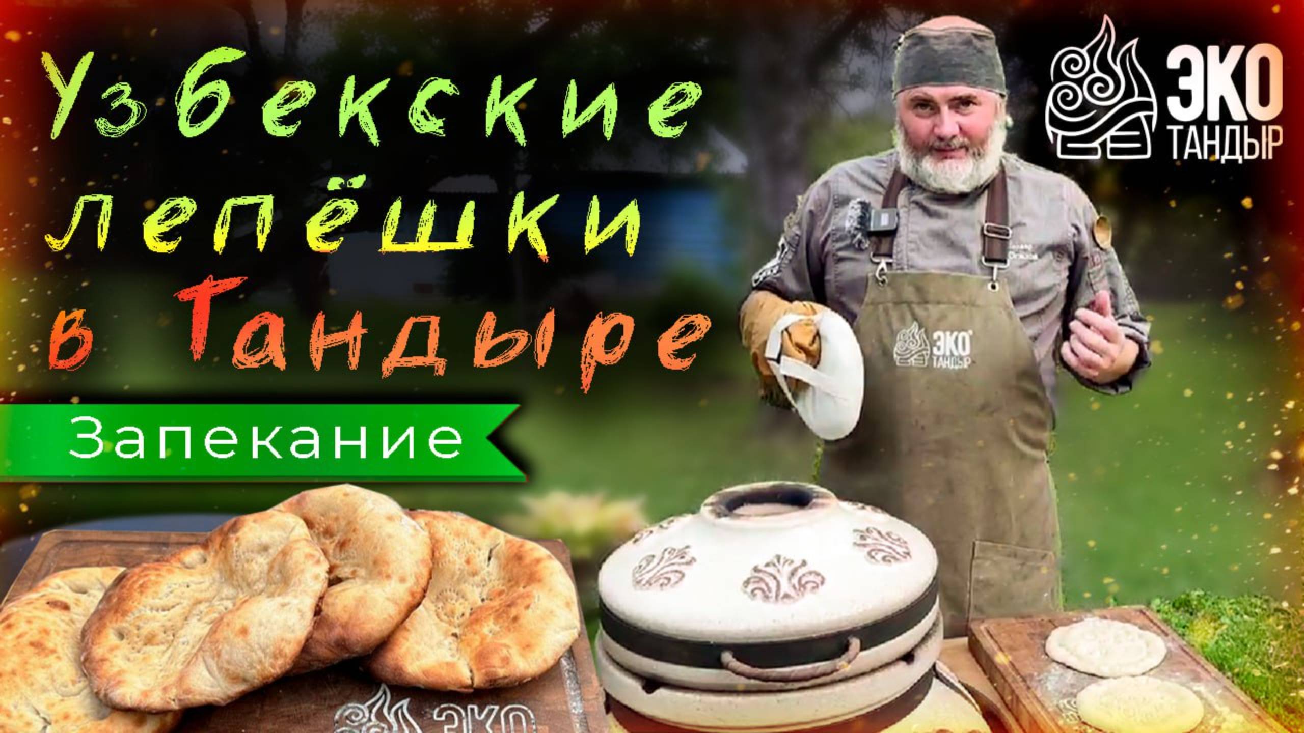 Лепешки в тандыре. Традиционные узбекские лепешки в тандыре Гранд. Рецепт для разогретого тандыра смотреть онлайн